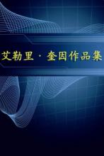 艾勒裡·奎恩中短篇小說小說封面