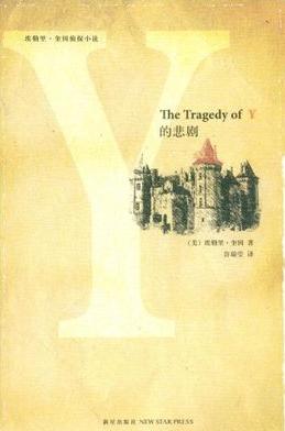 Y之悲劇小說封面