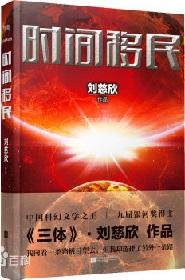時間移民小說封面