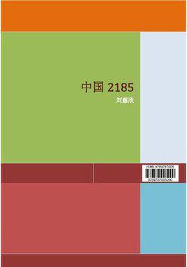 中國2185小說封面