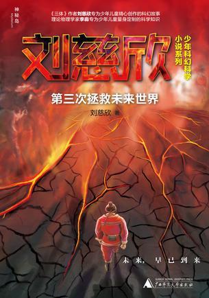 第三次拯救未來世界小說封面