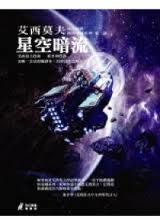 星空暗流小說封面