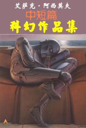 阿西莫夫短篇小說集小說封面