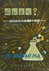 你知道嗎--現代科學中的100個問題小說封面