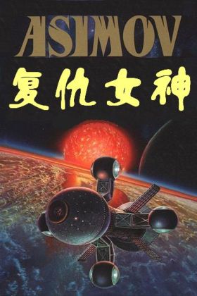 復仇女神小說封面