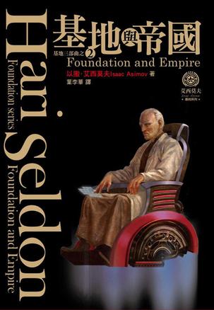 基地與帝國-騾小說封面