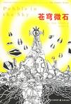 蒼穹微石小說封面