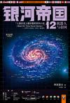 機器人與銀河帝國小說封面