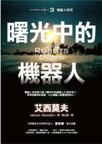 曙光中的機器人小說封面