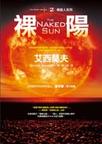 銀河帝國10:裸陽小說封面