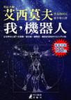 我，機器人小說封面