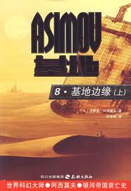 基地邊緣小說封面