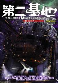 第二基地小說封面