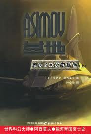 邁向基地小說封面