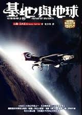 基地與地球小說封面