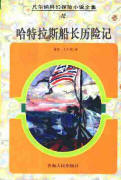 哈特拉斯船長曆險記小說封面
