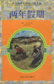 兩年假期小說封面