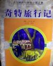 奇特旅行記小說封面