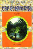 巴爾薩克考察隊的驚險遭遇小說封面