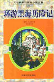 環遊黑海歷險記小說封面
