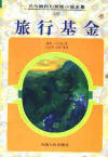 旅行基金小說封面