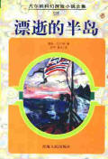 漂逝的半島小說封面