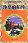 沙皇的郵件小說封面