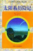 太陽系歷險記小說封面