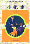 小把戲小說封面