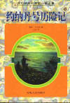 約納丹號歷險記小說封面