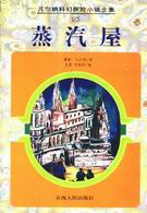 蒸汽屋小說封面
