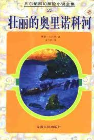 壯麗的奧裡諾科河小說封面