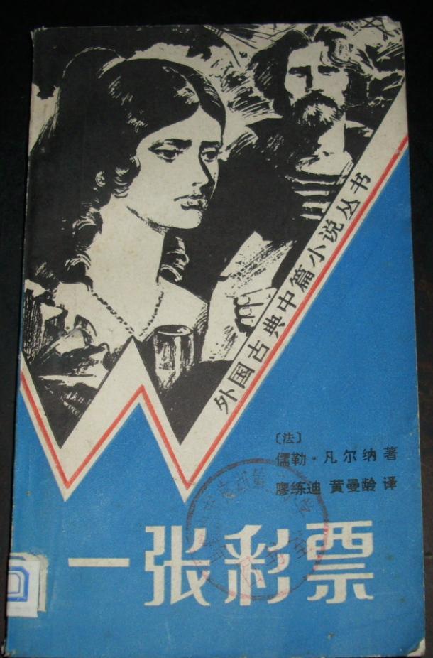 一張彩票小說封面
