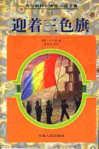 迎著三色旗小說封面