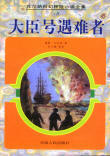大臣號遇難者小說封面