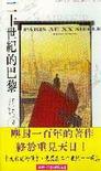 二十世紀的巴黎小說封面