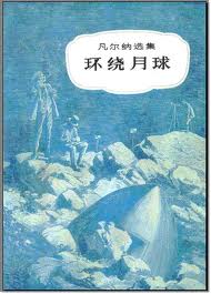 環繞月球小說封面