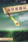 流星追逐記小說封面