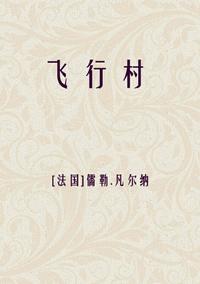 飛行村小說封面