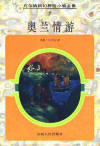 奧蘭情遊小說封面