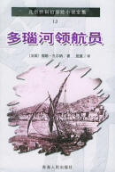 多瑙河領航員小說封面