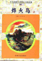烽火島小說封面