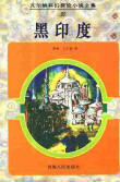黑印度小說封面