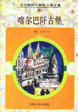 喀爾巴阡古堡小說封面