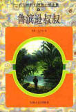 魯濱遜叔叔小說封面