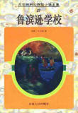 魯濱遜學校小說封面