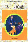 馬丁·帕茲小說封面