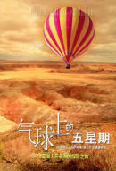 氣球上的五星期小說封面