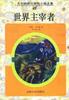世界主宰者小說封面