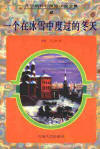 一個在冰雪中度過的冬天小說封面